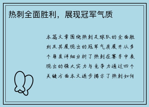 热刺全面胜利，展现冠军气质