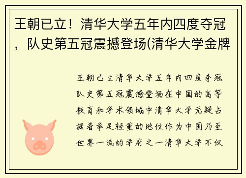 王朝已立！清华大学五年内四度夺冠，队史第五冠震撼登场(清华大学金牌冠军)