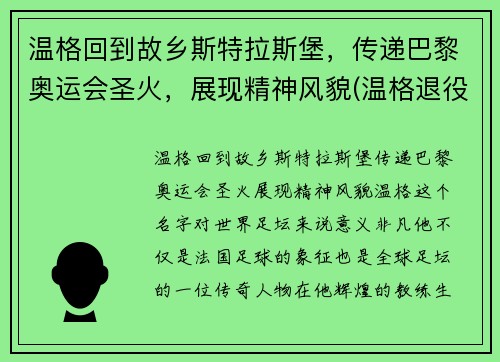 温格回到故乡斯特拉斯堡，传递巴黎奥运会圣火，展现精神风貌(温格退役告别)