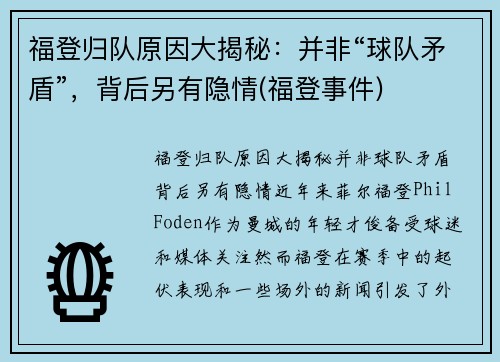 福登归队原因大揭秘：并非“球队矛盾”，背后另有隐情(福登事件)