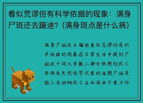 看似荒谬但有科学依据的现象：满身尸斑还去蹦迪？(满身斑点是什么病)