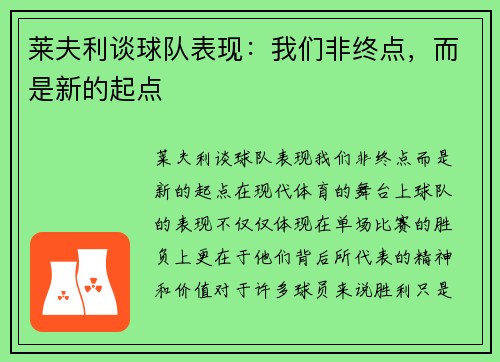 莱夫利谈球队表现：我们非终点，而是新的起点