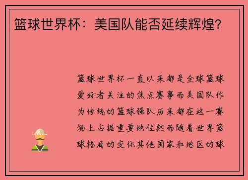 篮球世界杯：美国队能否延续辉煌？