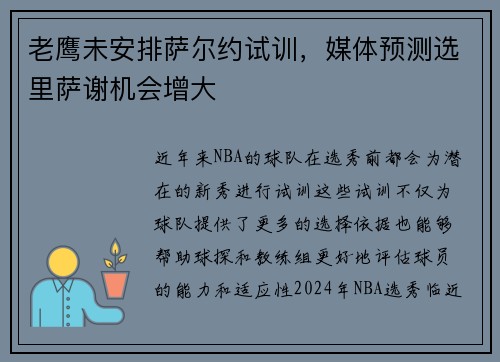 老鹰未安排萨尔约试训，媒体预测选里萨谢机会增大