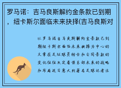 罗马诺：吉马良斯解约金条款已到期，纽卡斯尔面临未来抉择(吉马良斯对法伦斯延期到什么时候)