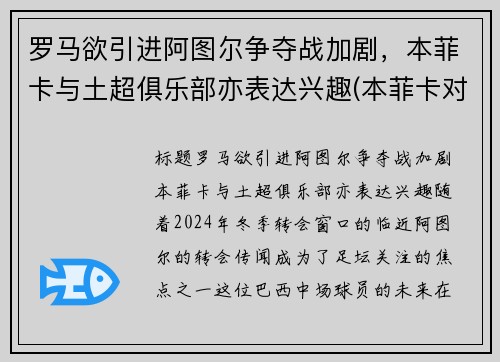 罗马欲引进阿图尔争夺战加剧，本菲卡与土超俱乐部亦表达兴趣(本菲卡对阿罗卡)