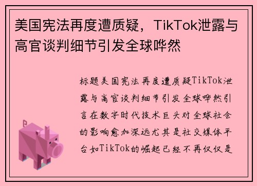 美国宪法再度遭质疑，TikTok泄露与高官谈判细节引发全球哗然