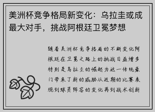 美洲杯竞争格局新变化：乌拉圭或成最大对手，挑战阿根廷卫冕梦想
