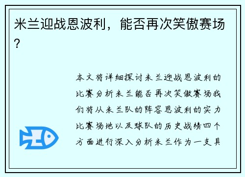 米兰迎战恩波利，能否再次笑傲赛场？