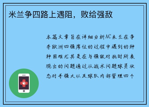 米兰争四路上遇阻，败给强敌
