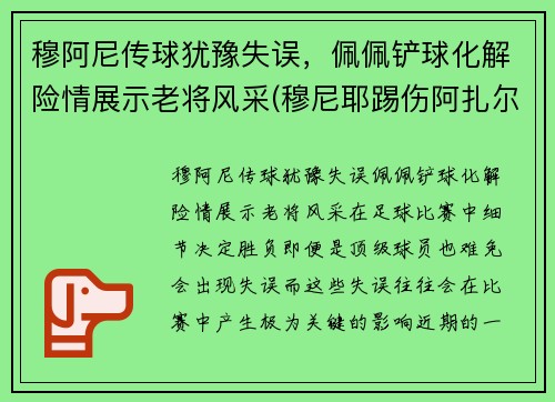 穆阿尼传球犹豫失误，佩佩铲球化解险情展示老将风采(穆尼耶踢伤阿扎尔)