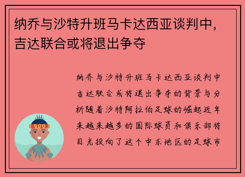 纳乔与沙特升班马卡达西亚谈判中，吉达联合或将退出争夺