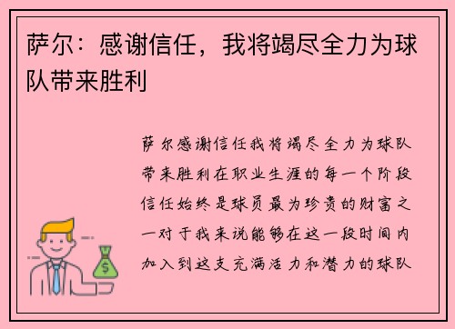 萨尔：感谢信任，我将竭尽全力为球队带来胜利