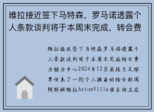 维拉接近签下马特森，罗马诺透露个人条款谈判将于本周末完成，转会费为镑