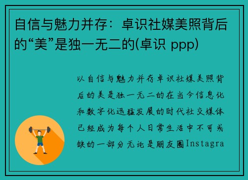 自信与魅力并存：卓识社媒美照背后的“美”是独一无二的(卓识 ppp)