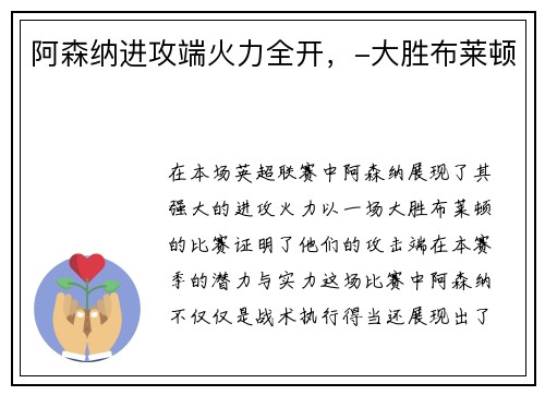阿森纳进攻端火力全开，-大胜布莱顿