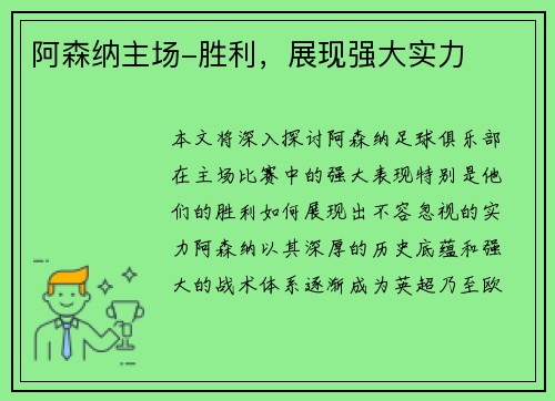 阿森纳主场-胜利，展现强大实力