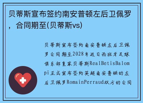 贝蒂斯宣布签约南安普顿左后卫佩罗，合同期至(贝蒂斯vs)