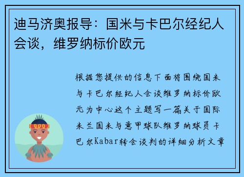 迪马济奥报导：国米与卡巴尔经纪人会谈，维罗纳标价欧元
