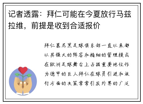 记者透露：拜仁可能在今夏放行马兹拉维，前提是收到合适报价