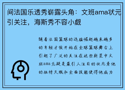 间法国乐透秀崭露头角：文班ama状元引关注，海斯秀不容小觑