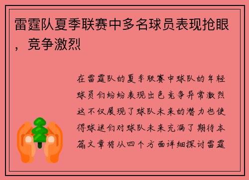 雷霆队夏季联赛中多名球员表现抢眼，竞争激烈
