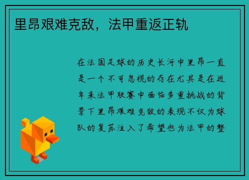 里昂艰难克敌，法甲重返正轨