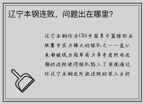 辽宁本钢连败，问题出在哪里？