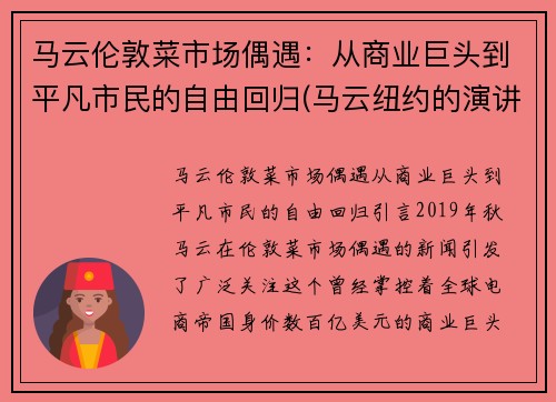 马云伦敦菜市场偶遇：从商业巨头到平凡市民的自由回归(马云纽约的演讲震撼商界)