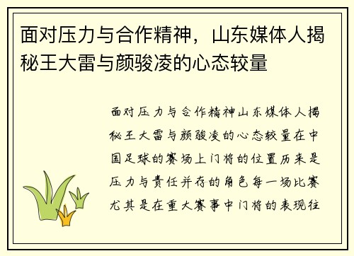 面对压力与合作精神，山东媒体人揭秘王大雷与颜骏凌的心态较量