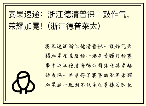 赛果速递：浙江德清普徕一鼓作气，荣耀加冕！(浙江德普莱太)