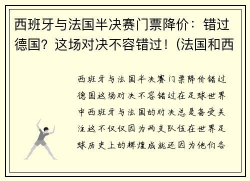 西班牙与法国半决赛门票降价：错过德国？这场对决不容错过！(法国和西班牙决赛)