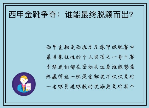西甲金靴争夺：谁能最终脱颖而出？