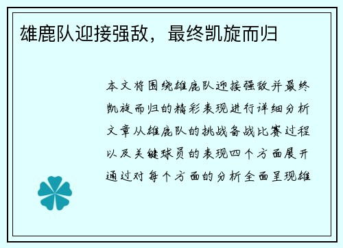 雄鹿队迎接强敌，最终凯旋而归