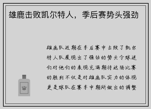 雄鹿击败凯尔特人，季后赛势头强劲