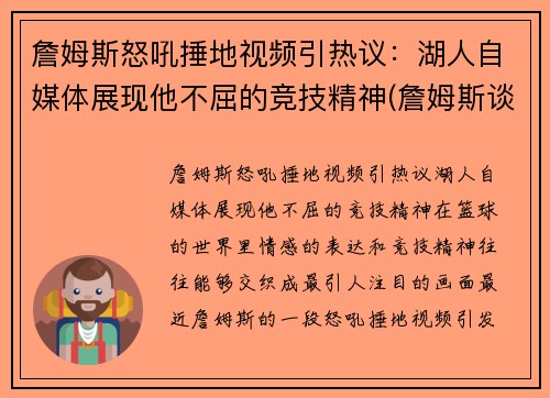詹姆斯怒吼捶地视频引热议：湖人自媒体展现他不屈的竞技精神(詹姆斯谈论湖人)