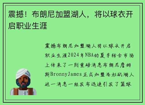 震撼！布朗尼加盟湖人，将以球衣开启职业生涯