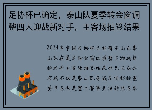 足协杯已确定，泰山队夏季转会窗调整四人迎战新对手，主客场抽签结果公布