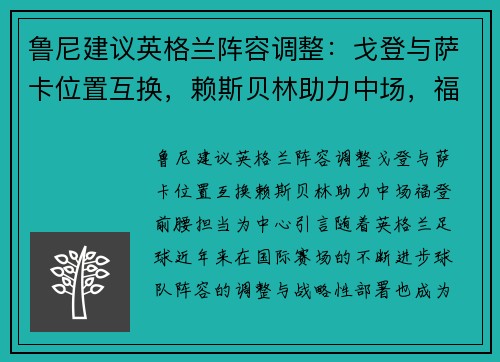鲁尼建议英格兰阵容调整：戈登与萨卡位置互换，赖斯贝林助力中场，福登前腰担当