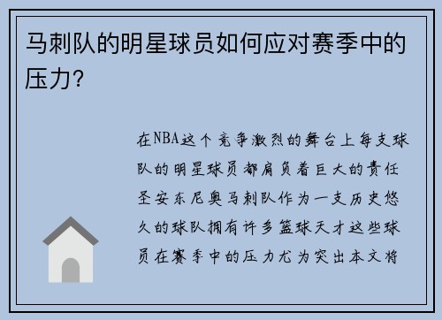 马刺队的明星球员如何应对赛季中的压力？