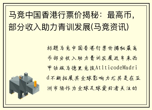 马竞中国香港行票价揭秘：最高币，部分收入助力青训发展(马竞资讯)