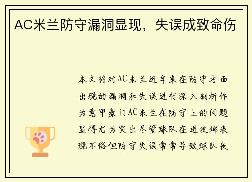 AC米兰防守漏洞显现，失误成致命伤