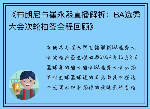 《布朗尼与崔永熙直播解析：BA选秀大会次轮抽签全程回顾》