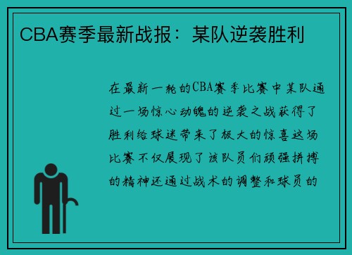 CBA赛季最新战报：某队逆袭胜利