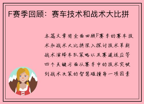 F赛季回顾：赛车技术和战术大比拼