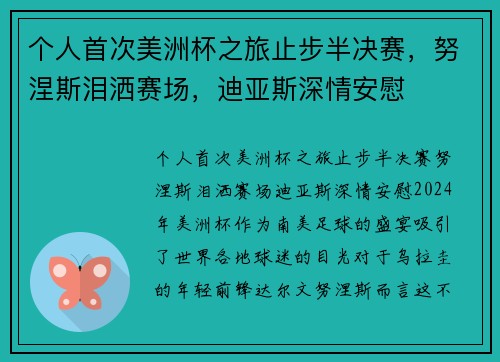 个人首次美洲杯之旅止步半决赛，努涅斯泪洒赛场，迪亚斯深情安慰