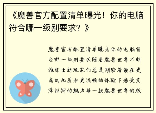 《魔兽官方配置清单曝光！你的电脑符合哪一级别要求？》