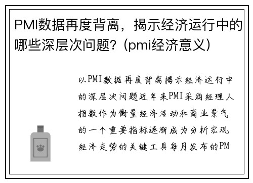 PMI数据再度背离，揭示经济运行中的哪些深层次问题？(pmi经济意义)