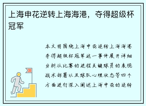 上海申花逆转上海海港，夺得超级杯冠军