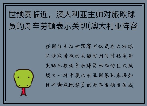 世预赛临近，澳大利亚主帅对旅欧球员的舟车劳顿表示关切(澳大利亚阵容分析)